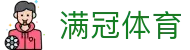 满冠体育 - 打造安全无忧且环境纯净的专业在线博弈门户